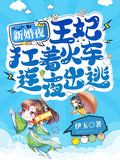 新婚夜，王妃扛著火車連夜出逃