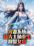 寵妻系統，搶先主角重生迎娶女帝