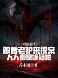跟著老驢來探案，人人都是嫌疑犯