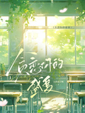 貪戀你的盛夏