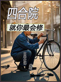 四合院就你最會修