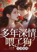 多年深情餵了狗，沒事能換！
