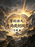 穿梭諸天：開局截胡段譽