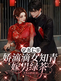 穿書七零：嬌滴滴女知青嫁男綠茶