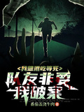 我想混吃等死，隊友非要我破案！