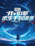 國運：我v10耶，求生手到擒來