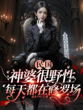 民國神婆很野性，每天都在修羅場