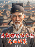 懸疑推理狄仁傑之狐妖案