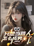 反派：只想當路人，怎麼成男主了