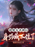 迎娶女殺神后，身份藏不住了