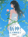 斬神：怎麼又被暗戀了！