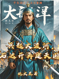 兵起大渡河，石達開再建天國