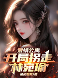 愛情公寓：開局拐走林宛瑜