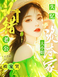 失憶認錯老公！資本家小姐被寵哭