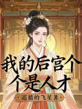 我的後宮個個是人才