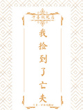 沖喜假死後，我撿到了亡夫