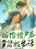 嫁給獵戶后的悠然生活