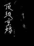 頂級京婚
