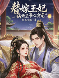 替嫁王妃，病嬌王爺心尖寵