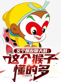 交個朋友聊天群：這個猴子懂的多