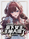 提前穿書拿下女主，主角天塌了
