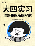 大四實習，你跑去娛樂圈寫歌！