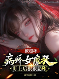被超壞病嬌女魔頭盯上后狠狠惡墮