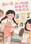重回八零，我踹翻閨蜜的毒雞湯