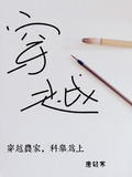 穿越農家，科舉為上