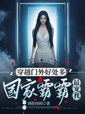 穿越門外好處多，國家霸霸最寵我