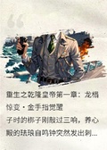 重生之乾隆皇帝