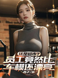 這是超市？員工竟然比車模還漂亮