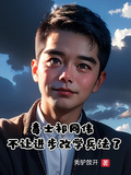 毒士祁同偉，不讓進步改學兵法了
