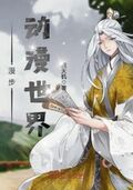 漫步動漫世界