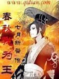 春秋我為王