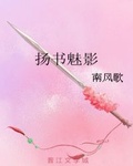 揚書魅影