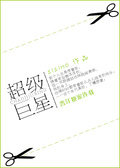 超級巨星