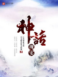 神話現實