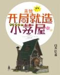 末世，開局就造小茅屋