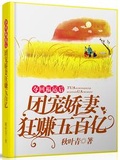 奪回福運后，團寵嬌妻狂賺五百億