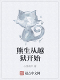 熊生從越獄開始