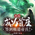 開局成為首座，簽到極道帝兵！