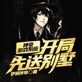神豪遊戲系統：開局先送別墅