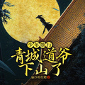 少年歌行：青城道爺下山了