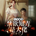 七零肥妻，禁慾知青是大佬