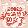 奶團三歲半：我被反派爸爸團寵了