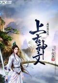 我居然認得上古神文