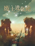 廢土進化論
