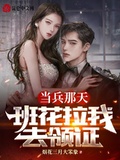 當兵那天，班花拉我去領證