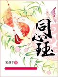 同心珏
